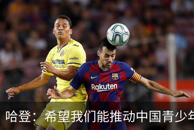 哈登：希望我们能推动中国青少年的发展，想帮更多中国球员进NBA