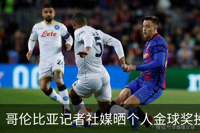 哥伦比亚记者社媒晒个人金球奖投票顺序引发争议，随后删帖