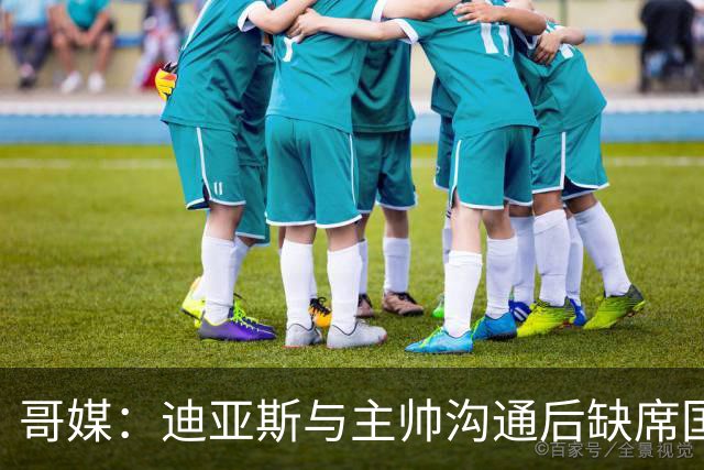 哥媒：迪亚斯与主帅沟通后缺席国家队名单，友谊赛将考察新人