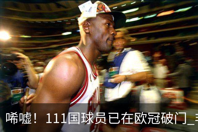 唏嘘！111国球员已在欧冠破门 非洲鱼腩本轮开荒 中国首球仍遥遥无期