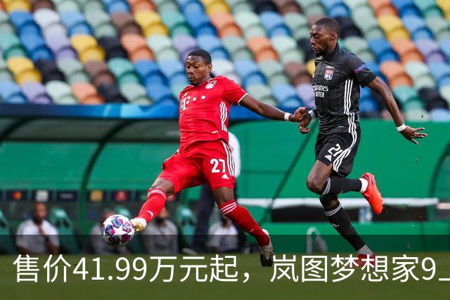 售价41.99万元起，岚图梦想家9上市