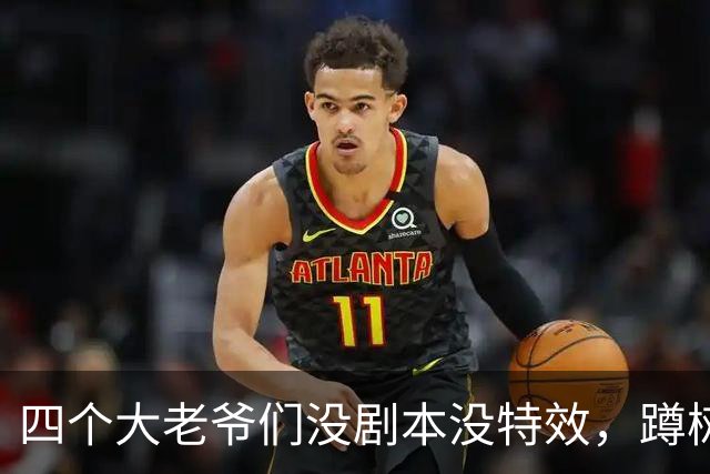 四个大老爷们没剧本没特效，蹲树林里瞎演西游记，三个月狂揽500万粉
