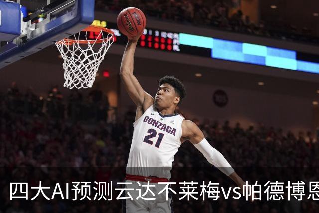 四大AI预测云达不莱梅vs帕德博恩：四家一致看好主胜