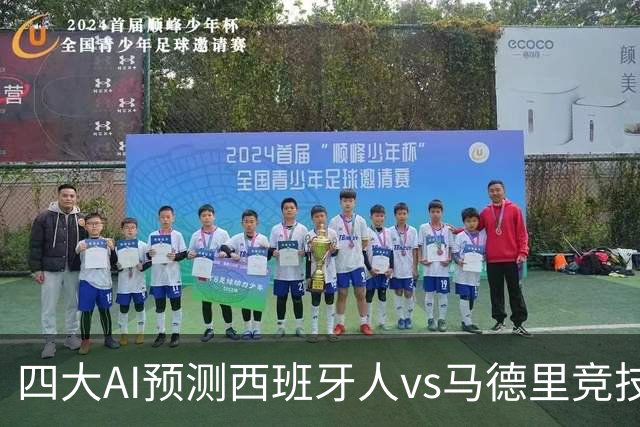 四大AI预测西班牙人vs马德里竞技：三家看好客胜，一家防平