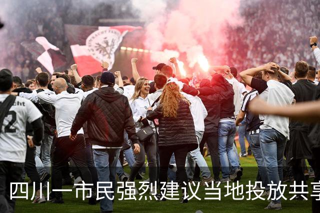 四川一市民强烈建议当地投放共享单车，官方回应8问：暂缓