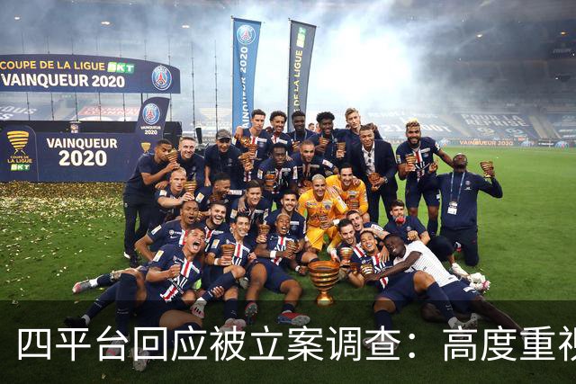 四平台回应被立案调查：高度重视，全力配合监管