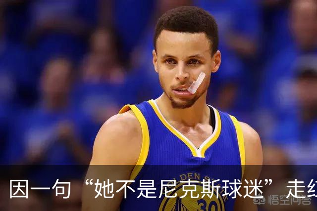 因一句“她不是尼克斯球迷”走红，她至今不解话筒怎么漏的
