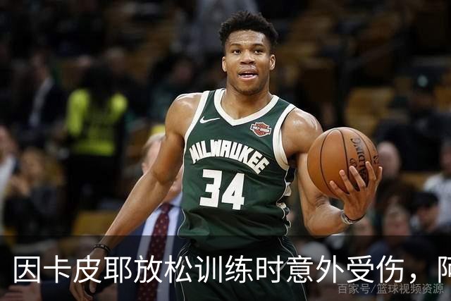 因卡皮耶放松训练时意外受伤，阿森纳后场轮换拉响警报