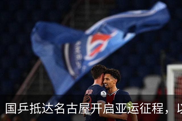 国乒抵达名古屋开启亚运征程，以老带新力求完成奥运阵容储备