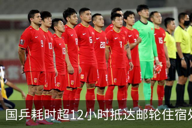 国乒耗时超12小时抵达邮轮住宿处 被困亚运机场只给水不给饭