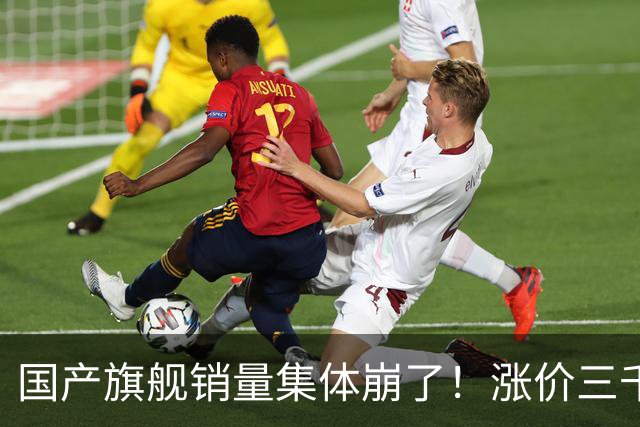 国产旗舰销量集体崩了！涨价三千没人买，到底谁在割谁韭菜？