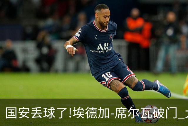 国安丢球了!埃德加-席尔瓦破门 大邱FC暂1-0领先