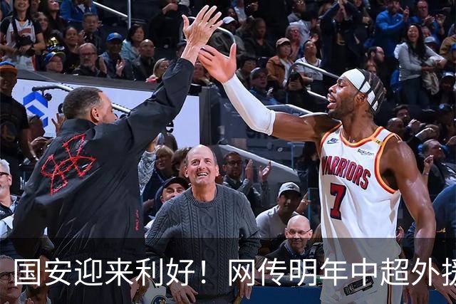 国安迎来利好！网传明年中超外援政策有变，亚冠班底或可直通工体