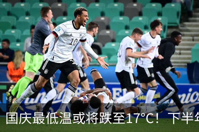 国庆最低温或将跌至17°C！下半年“最强冷空气”要来了！