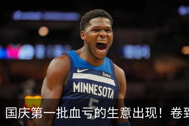 国庆第一批血亏的生意出现！卷到50元还没人住，年轻人不想当韭菜