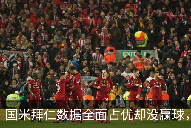 国米拜仁数据全面占优却没赢球，你觉得是轻敌还是状态下滑？