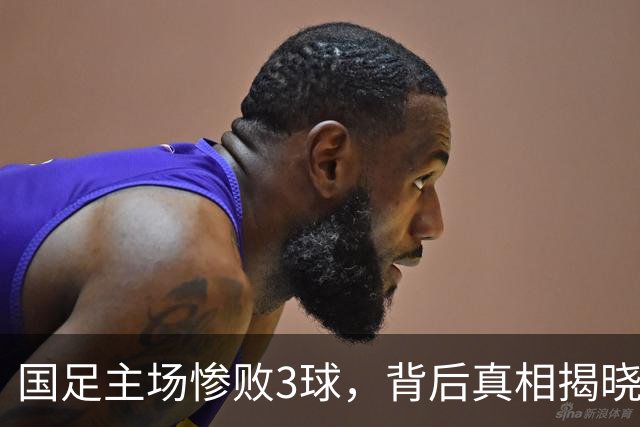 国足主场惨败3球，背后真相揭晓！主力缺席亚运会，残阵难敌世界杯阵容