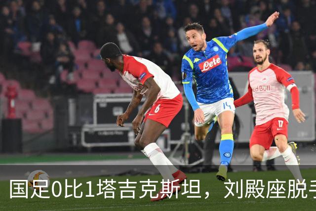 国足0比1塔吉克斯坦，刘殿座脱手致丢球，赛后发文：跟大家说声抱歉，但我从不觉得我是个不称职的国脚，祝愿中国足球能早日扬眉吐气