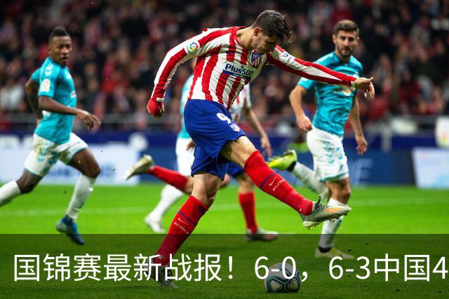 国锦赛最新战报！6-0，6-3中国4胜1负，宾汉姆，张安达晋级正赛！