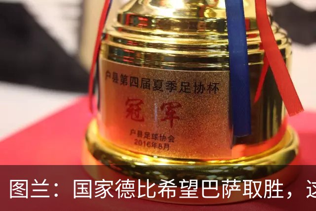 图兰：国家德比希望巴萨取胜，这家俱乐部一直在我心中