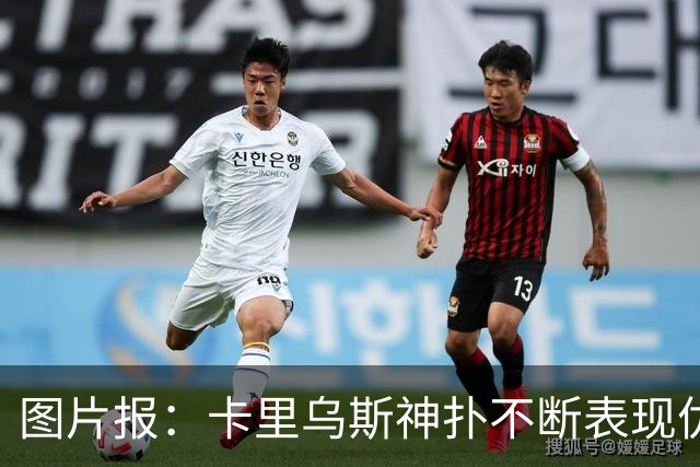 图片报：卡里乌斯神扑不断表现优异，但仍难获克洛普青睐