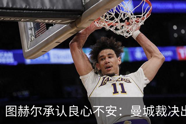 图赫尔承认"良心不安"：曼城裁决出炉当晚，他没找队中曼城球员谈