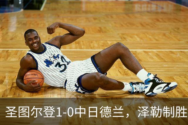 圣图尔登1-0中日德兰，泽勒制胜球