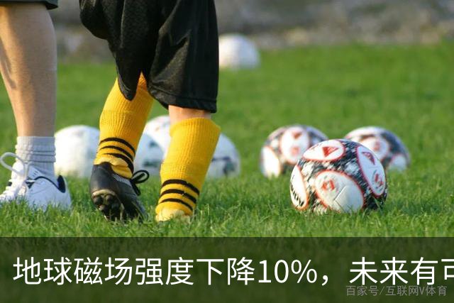 地球磁场强度下降10%，未来有可能会“地磁倒转”，后果不堪设想