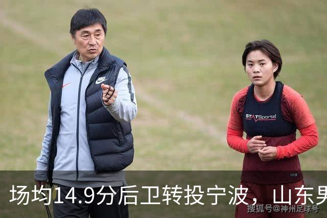 场均14.9分后卫转投宁波，山东男篮旧将鲍威尔再战CBA