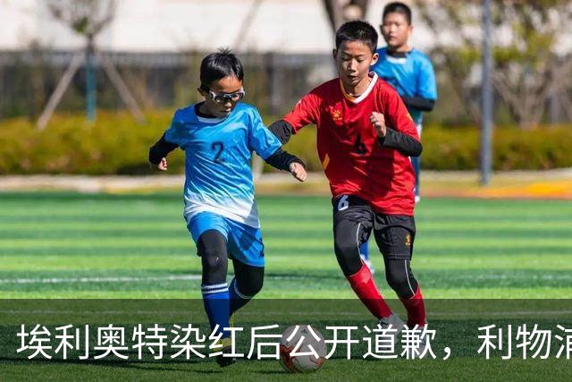 埃利奥特染红后公开道歉，利物浦外租三将同轮破门