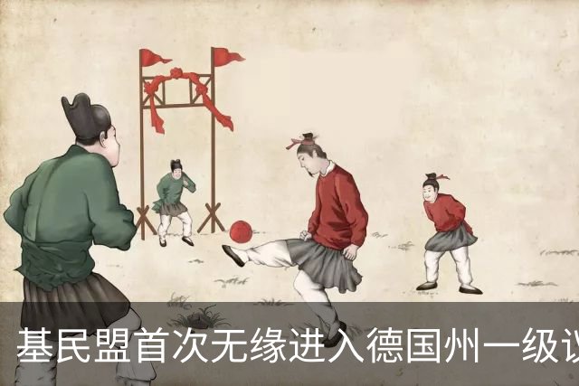 基民盟首次无缘进入德国州一级议会