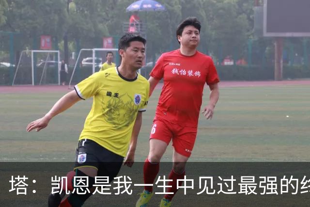 塔：凯恩是我一生中见过最强的终结者；哈弗茨至今仍被低估