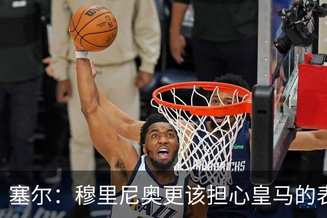 塞尔：穆里尼奥更该担心皇马的表现，而不是裁判判罚