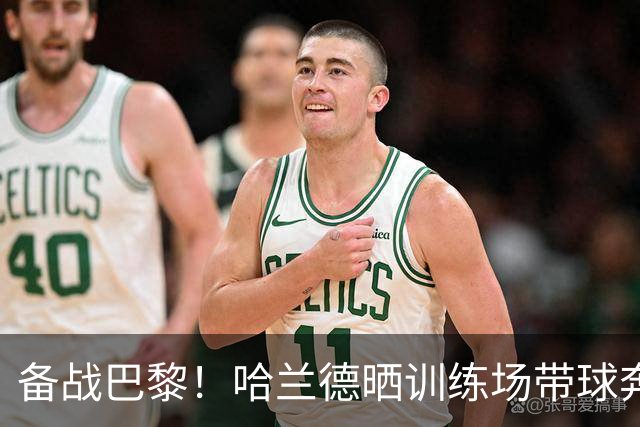 备战巴黎！哈兰德晒训练场带球奔跑照片：速度模式🔛
