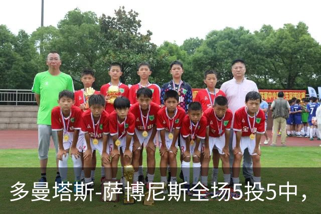 多曼塔斯-萨博尼斯全场5投5中，拿到14分18篮板8助攻