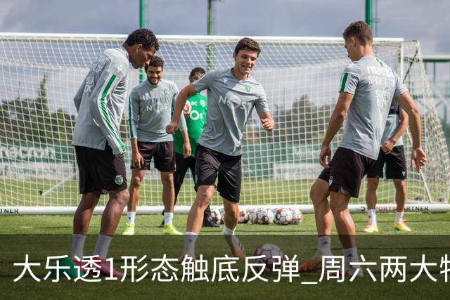 大乐透1形态触底反弹 周六两大特点需留意