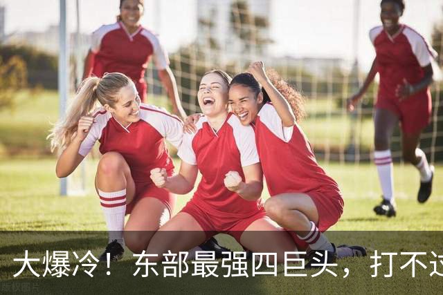 大爆冷！东部最强四巨头，打不过鱼腩球队，这还怎么去争冠？