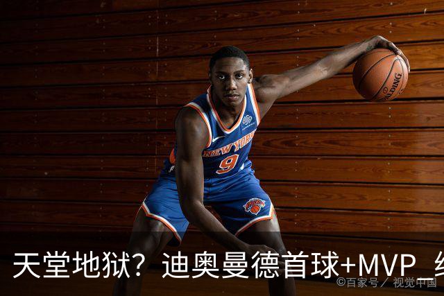 天堂地狱？迪奥曼德首球+MVP 维尼修斯染红+缺战巴萨