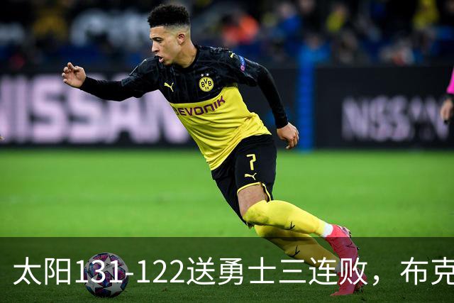 太阳131-122送勇士三连败，布克43+7+7，库里缺阵，伦德伯格26+9