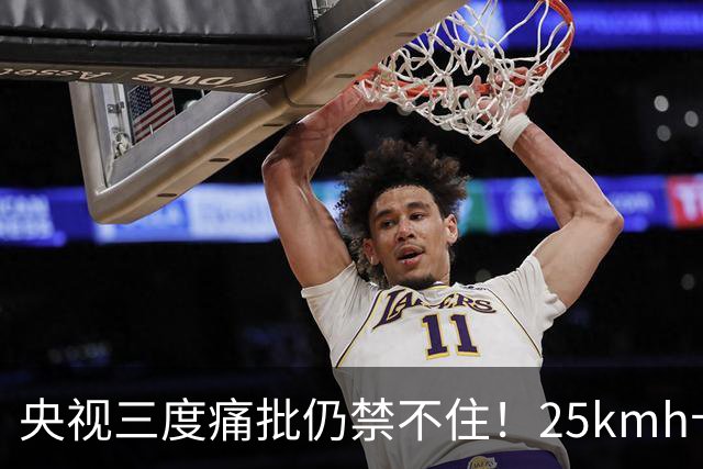央视三度痛批仍禁不住！25km/h卡住的岂止是速度，是千万人的饭碗