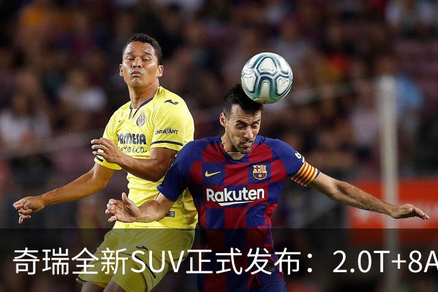 奇瑞全新SUV正式发布：2.0T+8AT全新车型，10月10日上市