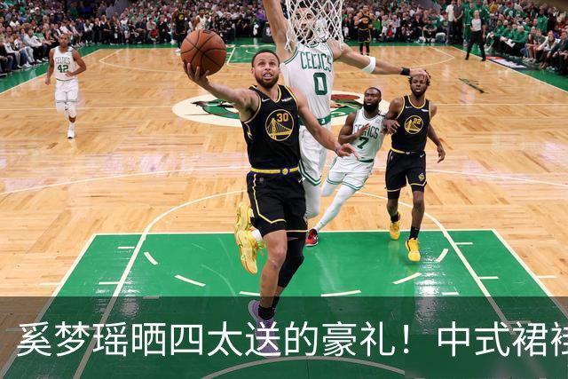 奚梦瑶晒四太送的豪礼！中式裙褂配22只龙凤镯，网友算出近150万
