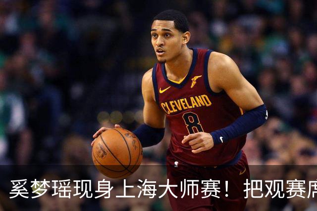 奚梦瑶现身上海大师赛！把观赛席坐成了秀场 生图比精修还能打！
