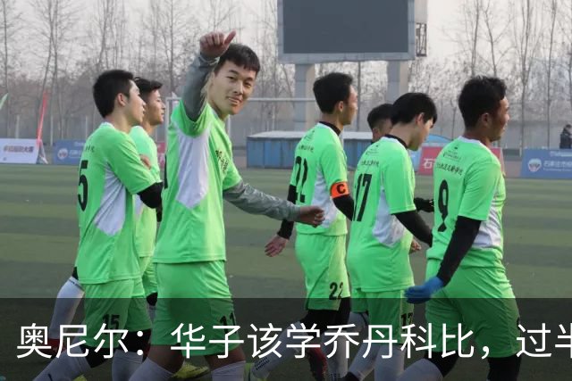 奥尼尔：华子该学乔丹科比，过半场就交球