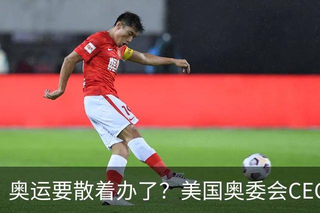 奥运要散着办了？美国奥委会CEO：未来这或成常态