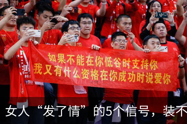 女人“发了情”的5个信号，装不出来，也藏不住