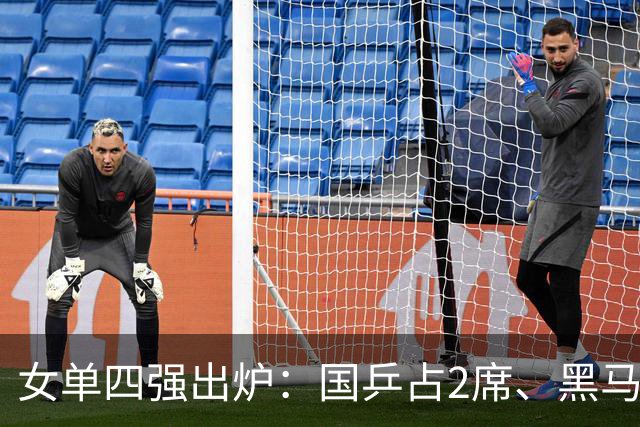 女单四强出炉：国乒占2席、黑马出局！前瞻半决赛两场中日对决