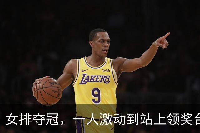 女排夺冠，一人激动到站上领奖台穿反裤子，球迷：肯定兴奋过头了