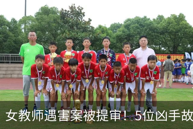 女教师遇害案被提审！5位凶手故意杀人，仗着势力大，想拿钱封口