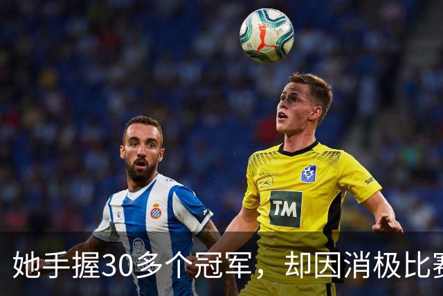 她手握30多个冠军，却因消极比赛落选奥运会，如今从商低调嫁人